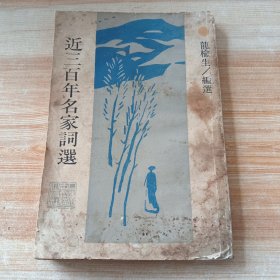 近三百年名家词选