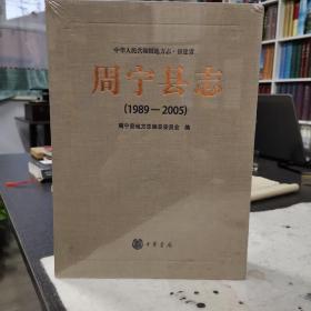 周宁县志1989—2005 全新未拆封带函盒