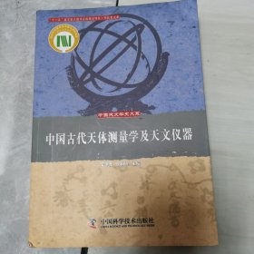 中国古代天体测量学及天文仪器