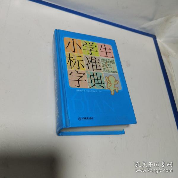 小学生标准字典（彩图版）