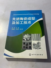 先进陶瓷成型及加工技术