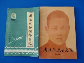 周浩然烈士文集＋周浩然诗词格言选2本合售（作者签赠本）