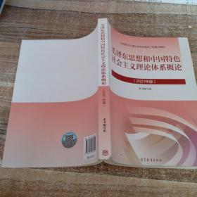 毛泽东思想和中国特色社会主义理论体系概论（2021年版）