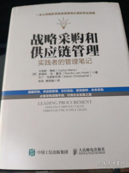 战略采购和供应链管理：实践者的管理笔记