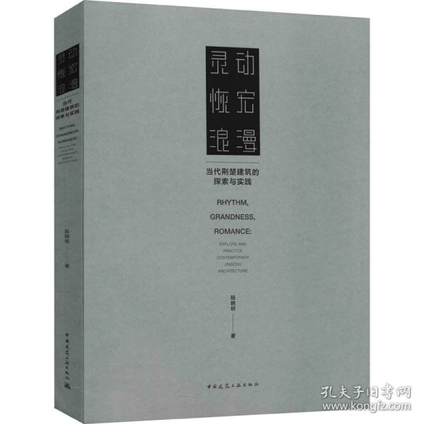 灵动恢宏浪漫——当代荆楚建筑的探索与实践