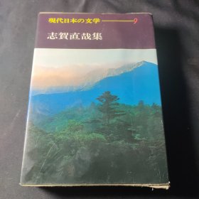 志贺直哉集（现代日本の文学 9）