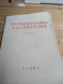 邓小平同志建设有中国特色社会驻义理论学习纲要