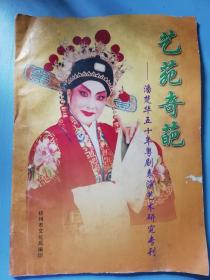 艺苑奇葩-潘楚华五十年粤剧表演艺术研究专刊