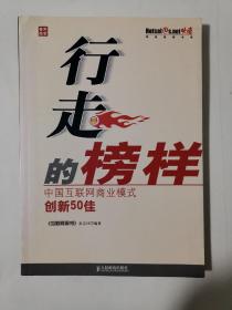 行走的榜样：中国互联网商业模式创新50佳