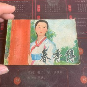 春香传