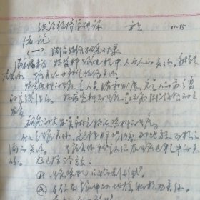 （1964——1966年间）中国人民大学函授学院太原函授教学辅导站学员、山西省稷山县人民委员会财贸办公室：李志民学习期间的教材及作业本（多种）