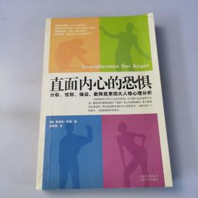 直面内心的恐惧：分裂、忧郁、强迫、歇斯底里四大人格心理分析