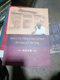 河南大学法学院恢复建院30周年暨吴祖谋先生90华诞纪念文集