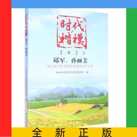 时代楷模·2021——邱军、孙美丽