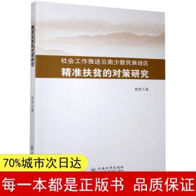 社会工作推进云南少数民族地区精准扶贫的对策研究