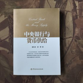 中央银行与货币供给