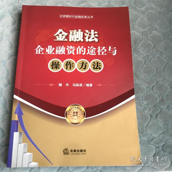 金融法：企业融资的途径与操作方法