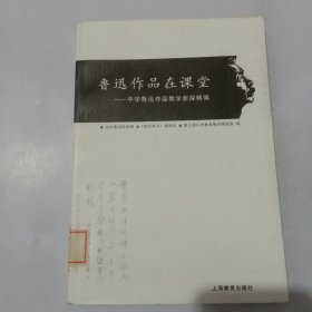 鲁迅作品在课堂：中学鲁迅作品教学新探精编