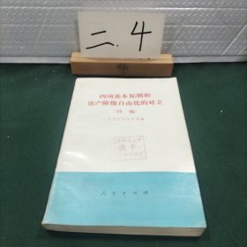 四项基本原则和资产阶级自由化的对立（续编）