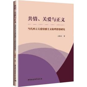 共情、关爱与正义-（当代西方关爱情感主义伦理思想研究）