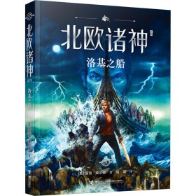 波西·杰克逊北欧诸神系列第3册：洛基之船