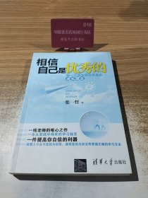相信自己是优秀的：每一个学生都应具备的成长理念