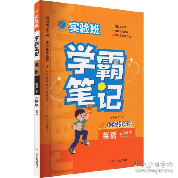 实验班学霸笔记 三年级下册 小学英语 外研版 2024年春季新版课本同步预习重难点讲解思维拓展随堂练习册四色康奈尔笔记法古代经典读书法