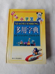 小學(xué)生多用字典（精裝）