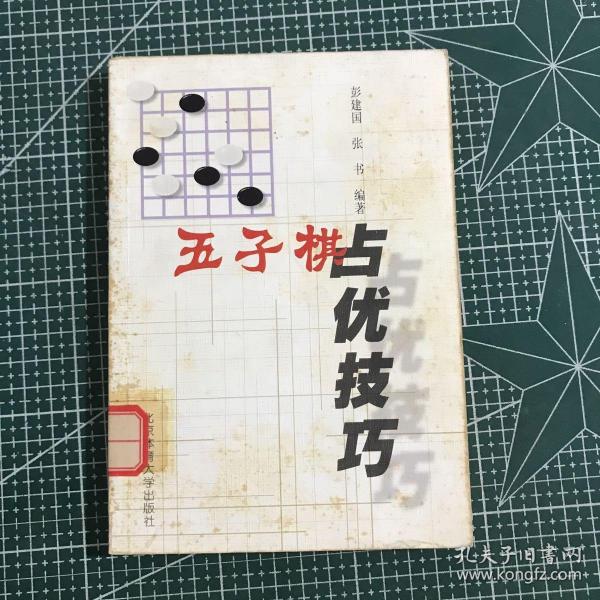 五子棋占优技巧