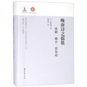 晚唐诗之摇篮(张籍姚合贾岛论日本学人唐代文史研究八人集)(精)/海外中国研究书系