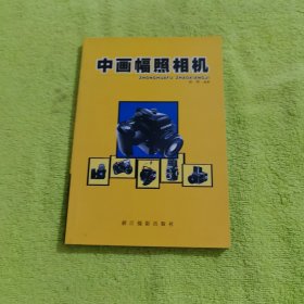 中画幅照相机
