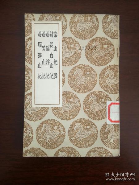 丛书集成《泰山纪胜及其他四种》nh