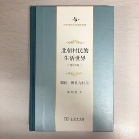 北朝村民的生活世界——朝廷、州县与村里(增订版)(中华当代学术著作辑要)