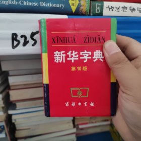 新华字典