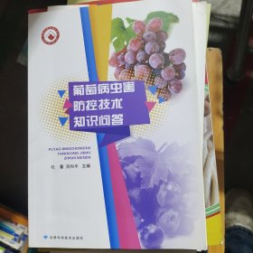 葡萄病虫害防控技术知识问答