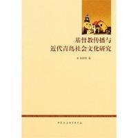 正版包邮 基督教传播与近代青岛社会文化研究 孙顺华 中国社会科学出版社