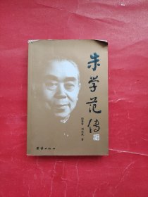 朱学范传