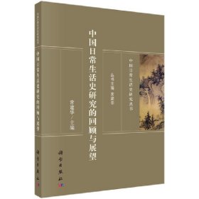 中国日常生活史研究的回顾与展望