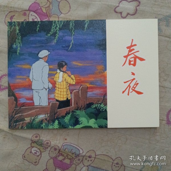春夜32开平装书连环画小人书（青春万岁盒装书散本）