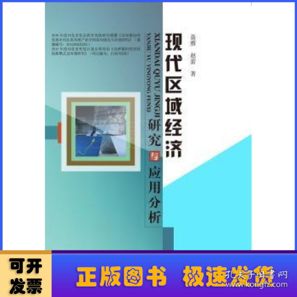 现代区域经济研究与应用分析