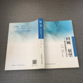 回顾 展望:教育资源建设与共享