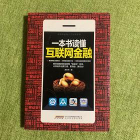 一本书读懂互联网金融：最新修订畅销书。一本书读透互联网金融概念，全面掌握金融运行方式，教你用好“阿里小贷”“余额宝”“第三方支付”等金融平台，帮你玩转互联网“钱生钱”游戏。阿里巴巴核心团队、姜建清、马化腾点赞推荐！