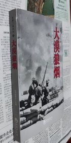 全景二战系列：大漠狼烟，库存货。16开，车200。