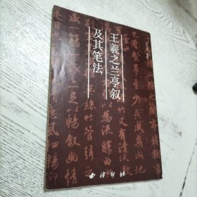 王羲之兰亭序及其笔法