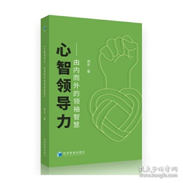 心智领导力：由内而外的领袖智慧