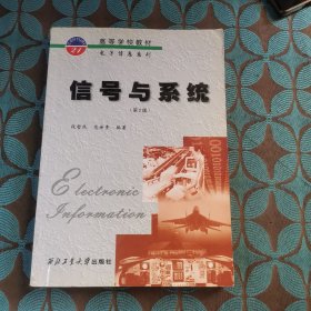 高等学校教材·电子信息系列：信号与系统（第2版）