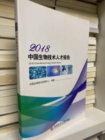 2018中国生物技术人才报告