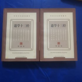 道学十三经:导读本