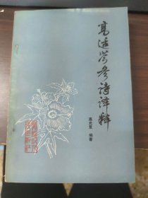 高适 岑参诗译释