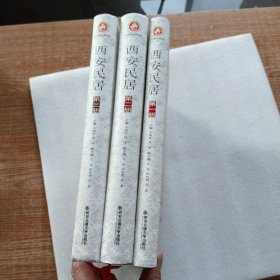 西安民居（第一、二、三册）